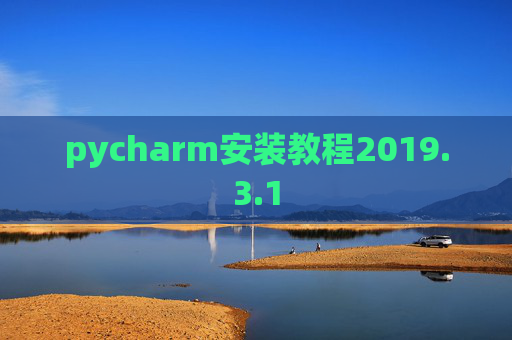 pycharm安装教程2019.3.1